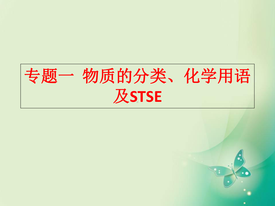 高考化学二轮复习专题01物质的分类化学用语及STSE课件鲁科版.ppt_第1页