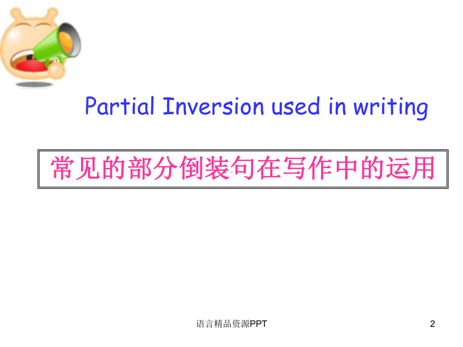 英语倒装句在高考写作中运用课件.ppt_第2页