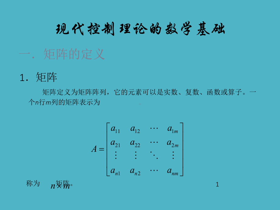 现代控制理论的数学基础课件.ppt_第1页