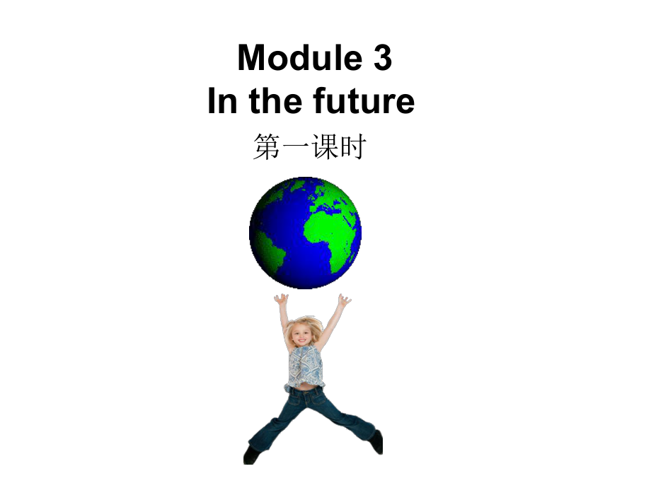 最新牛津上海版(深圳)五年级英语下册Unit-3《In-the-future》(第一课时)公开课课件.ppt_第1页