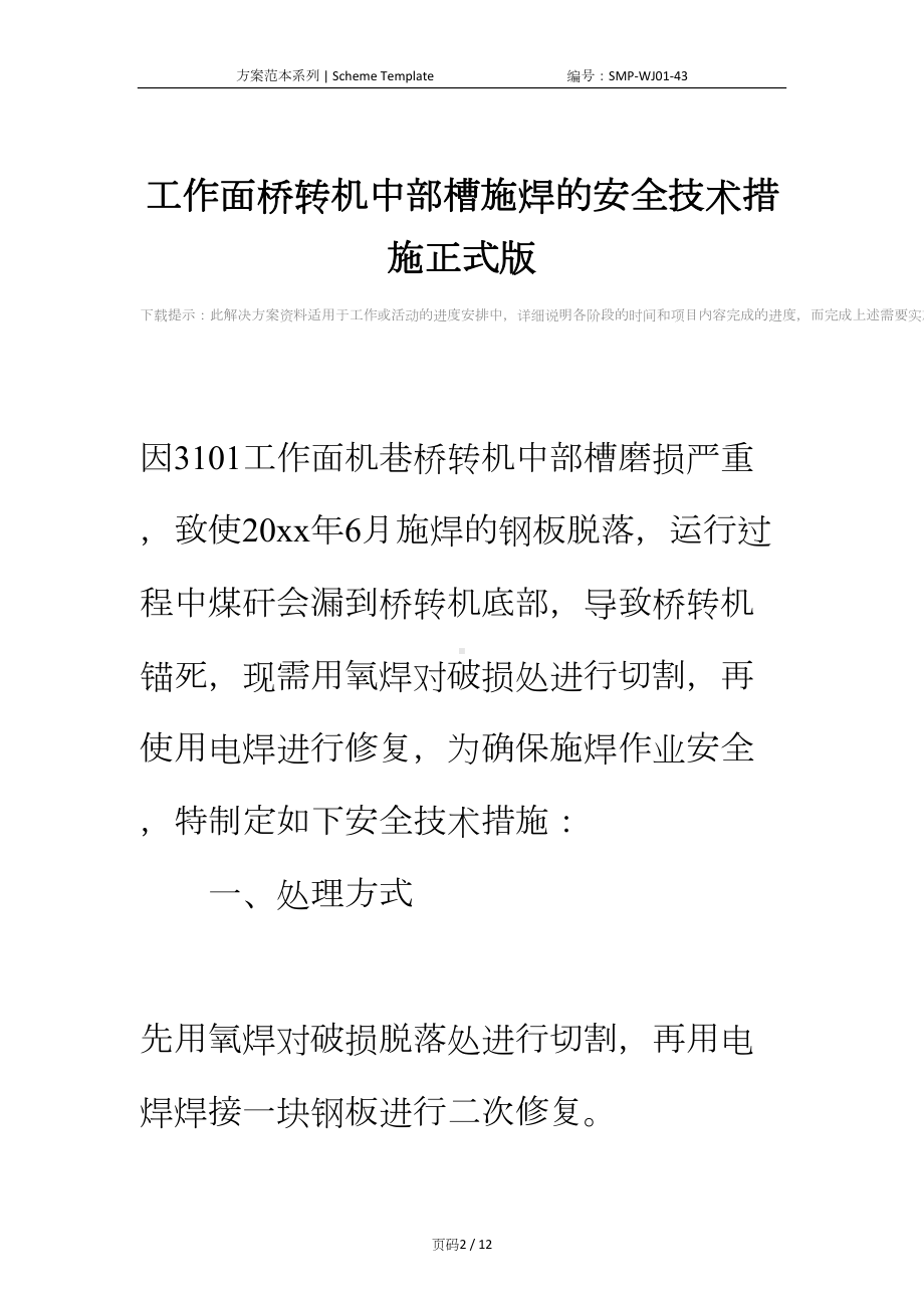 工作面桥转机中部槽施焊的安全技术措施正式版(DOC 12页).docx_第2页