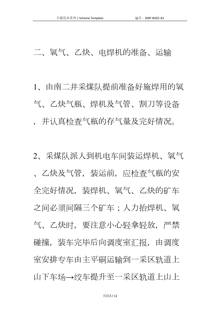 工作面桥转机中部槽施焊的安全技术措施正式版(DOC 12页).docx_第3页