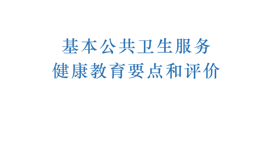 国家基本公卫服务规范第三版健康教育课件.pptx_第1页