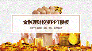 金融理财投资模板课件.ppt