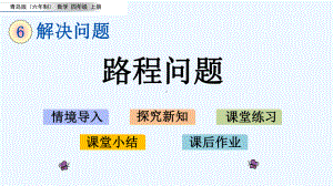 青岛版四年级数学上册第6单元61-路程问题课件.pptx