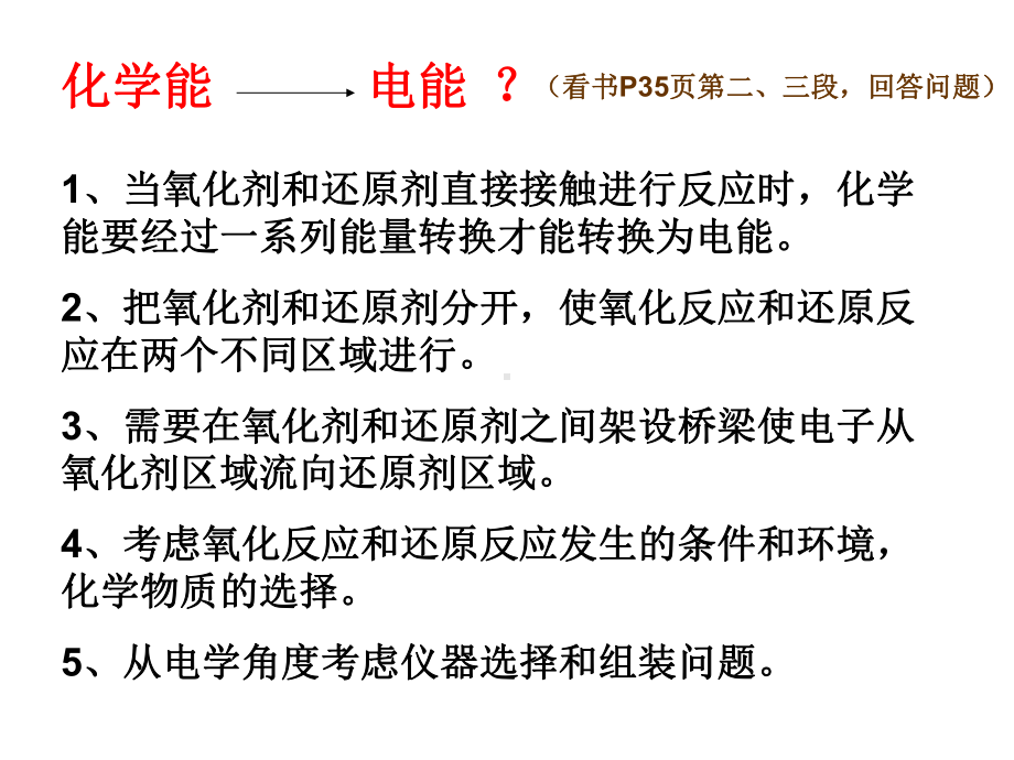 高一化学必修二第二章第二节化学能与电能第一课时课件.ppt_第2页