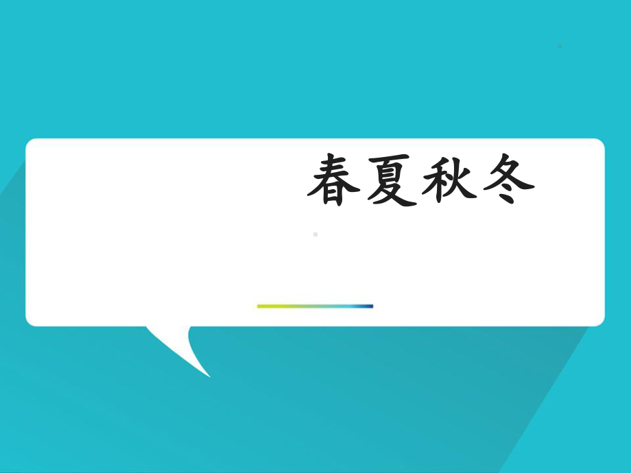 部编版语文课件一年级下册《春夏秋冬》课件.ppt_第1页