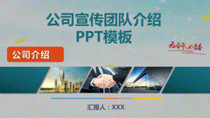 公司宣传团队介绍动态模板课件.pptx