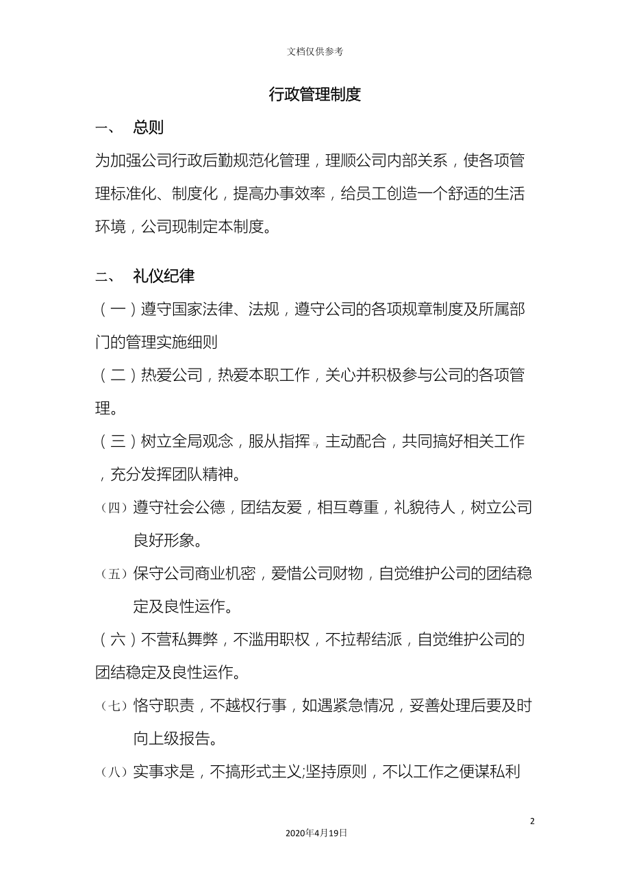 小型公司行政管理制度范文(DOC 26页).doc_第2页