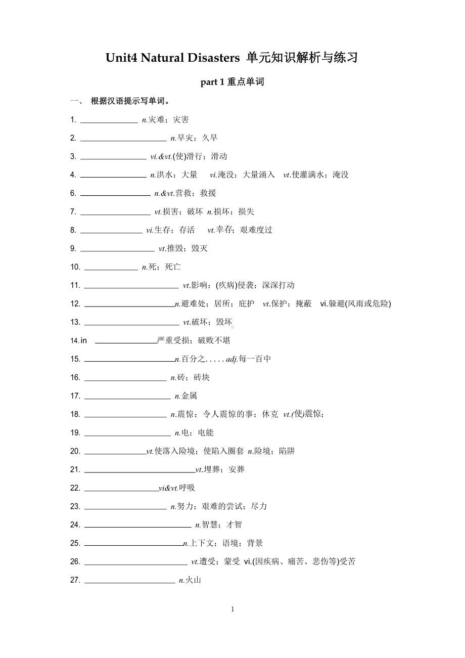 高一新人教版必修一 Unit4 Natural Disasters 单元知识解析与练习.docx_第1页