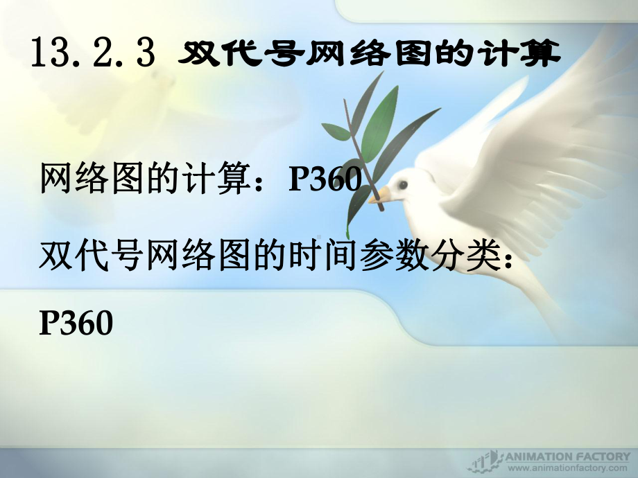 X年二级建造师双代号网络计划时间参数计算详解资料课件.ppt_第1页