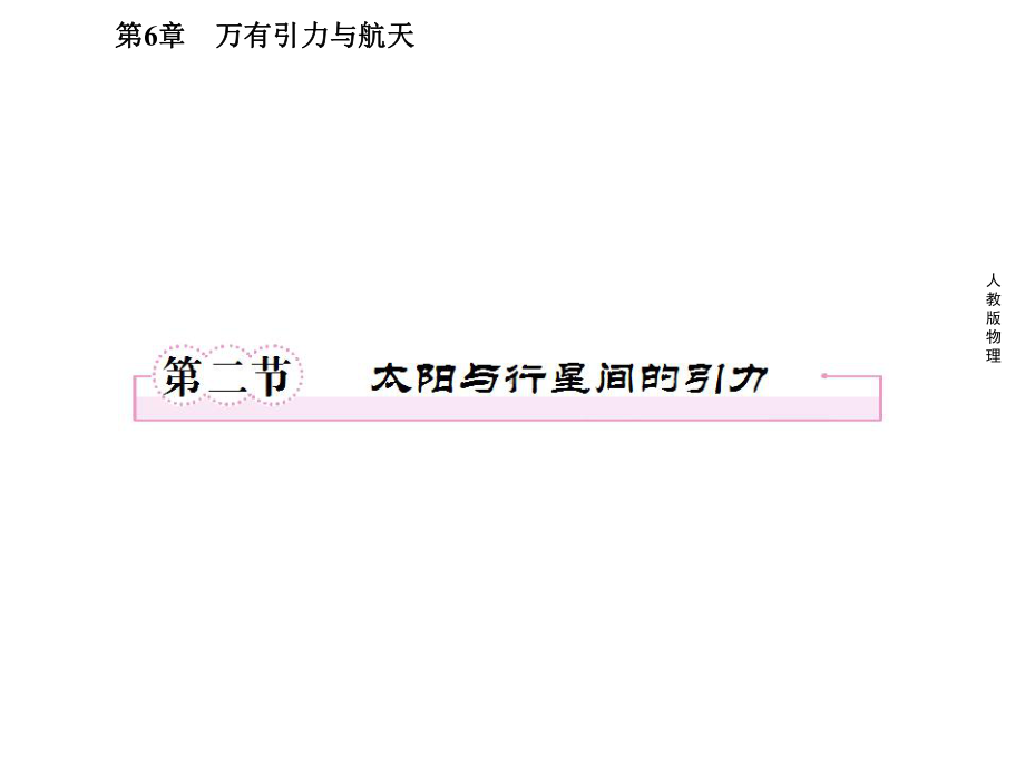 太阳与行星间的引力-课件.ppt_第1页