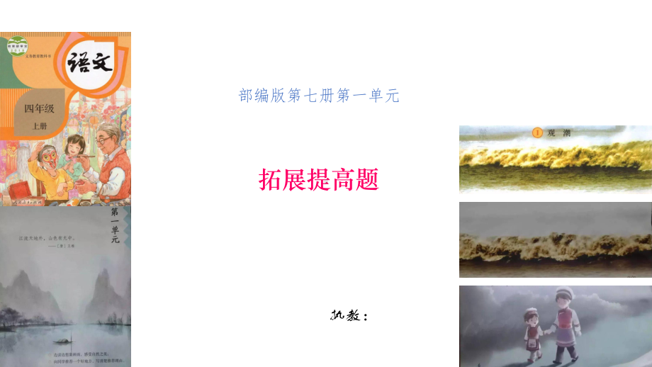 部编版小学语文第七册第一单元拓展提高课件.ppt_第1页