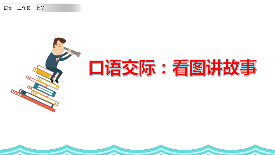 部编版小学二年级语文上册口语交际《看图讲故事》优秀课件.pptx_第1页