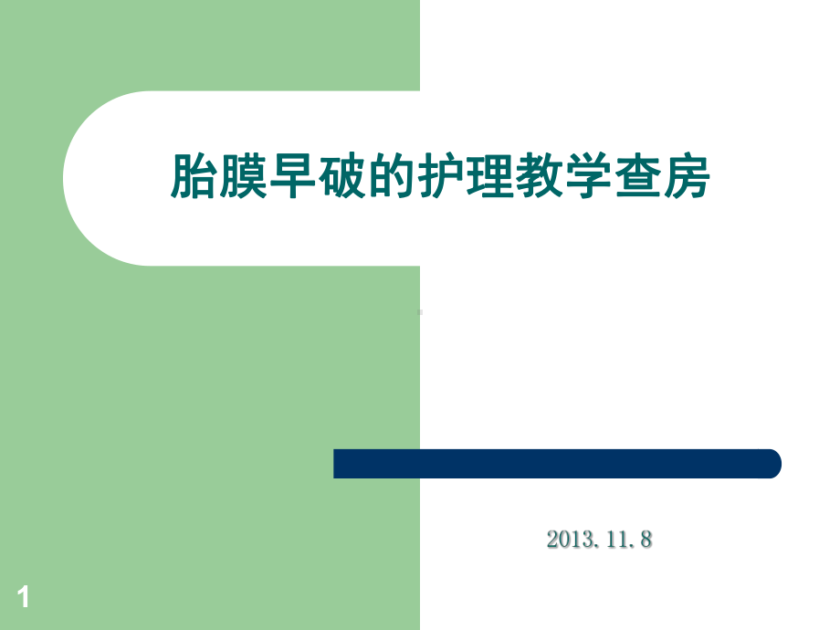 胎膜早破的护理-的教学查房教学课件.ppt_第1页