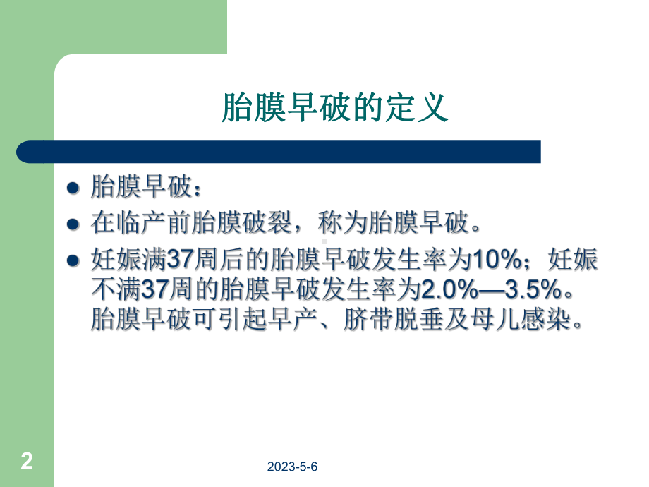 胎膜早破的护理-的教学查房教学课件.ppt_第2页