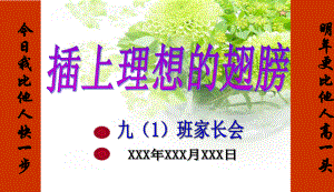 中小学家长会-九年级第一次家长会课件-1课件.ppt