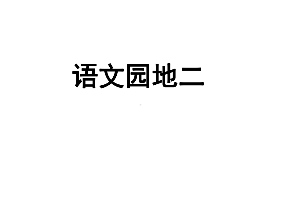 二年级上册语文课件语文园地二-人教部编版-.pptx_第1页