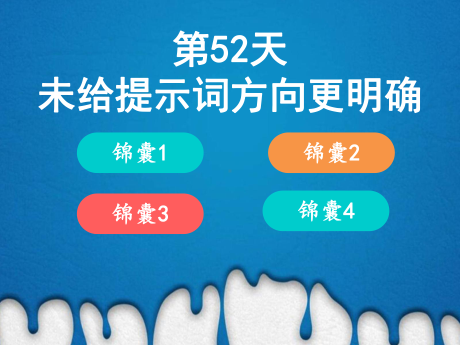 高中英语语法填空技巧未给提示词方向更明确课件.pptx_第1页