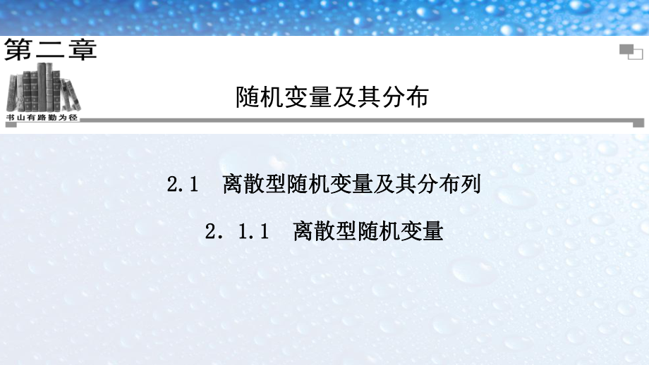 高中数学选修211离散型随机变量人教版课件.ppt_第1页