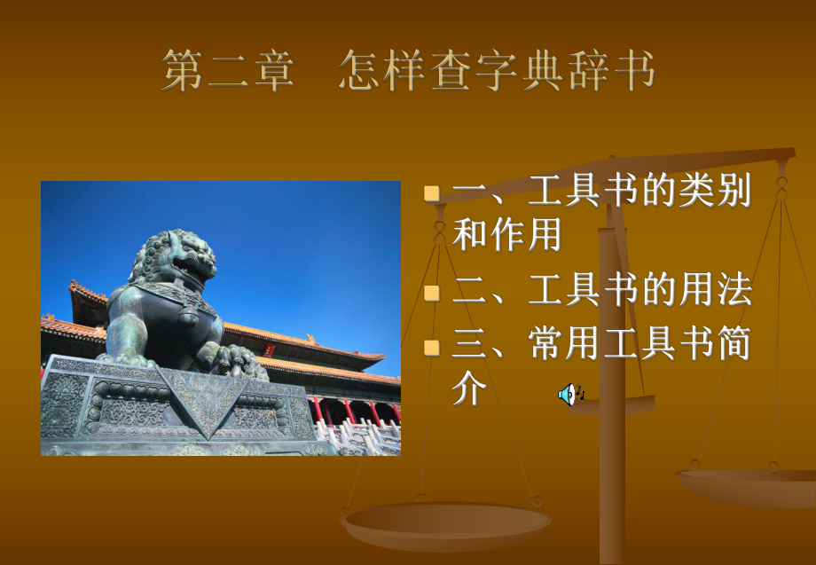 《古代汉语》第二章-怎样查字典辞书课件.ppt_第1页