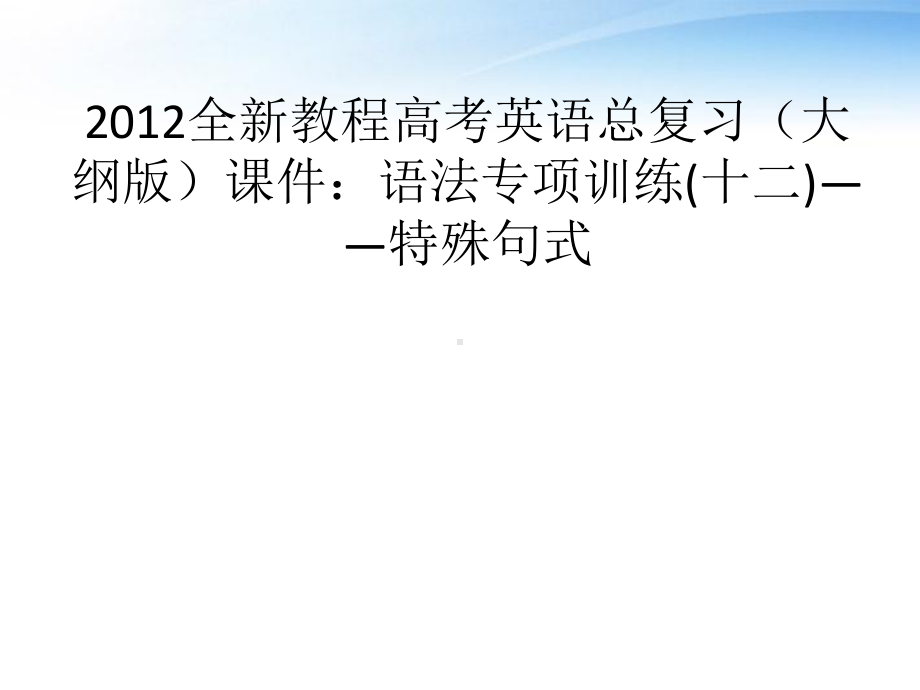 高考英语总复习语法专项训练十二-特殊句式课课件.ppt_第1页