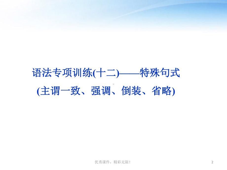 高考英语总复习语法专项训练十二-特殊句式课课件.ppt_第2页