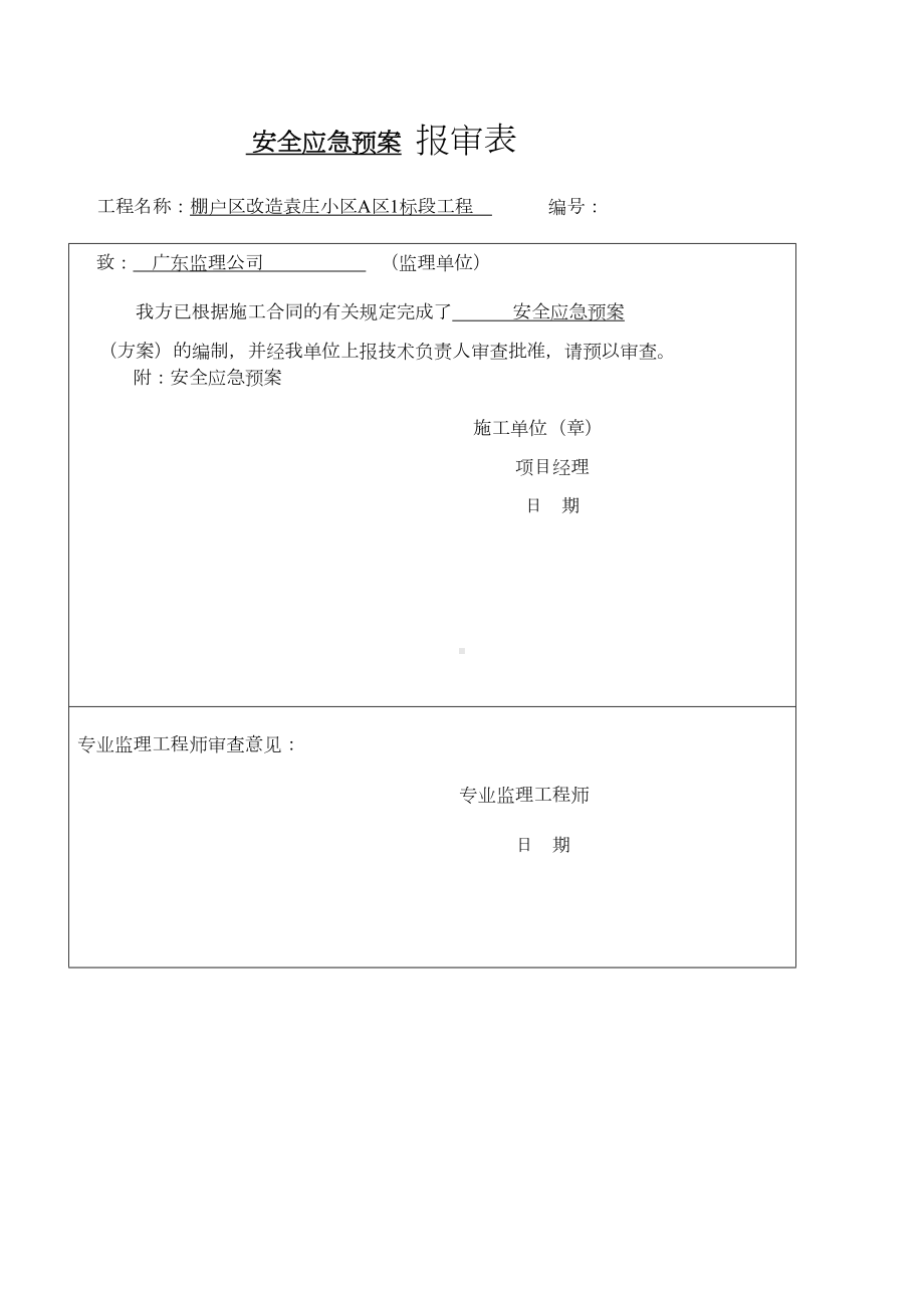 安全应急预案新(DOC 10页).docx_第1页