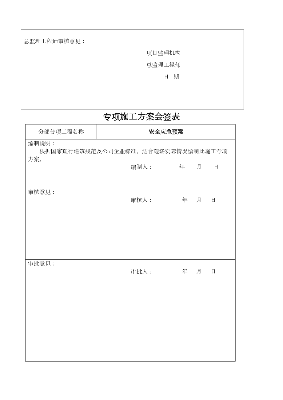 安全应急预案新(DOC 10页).docx_第2页