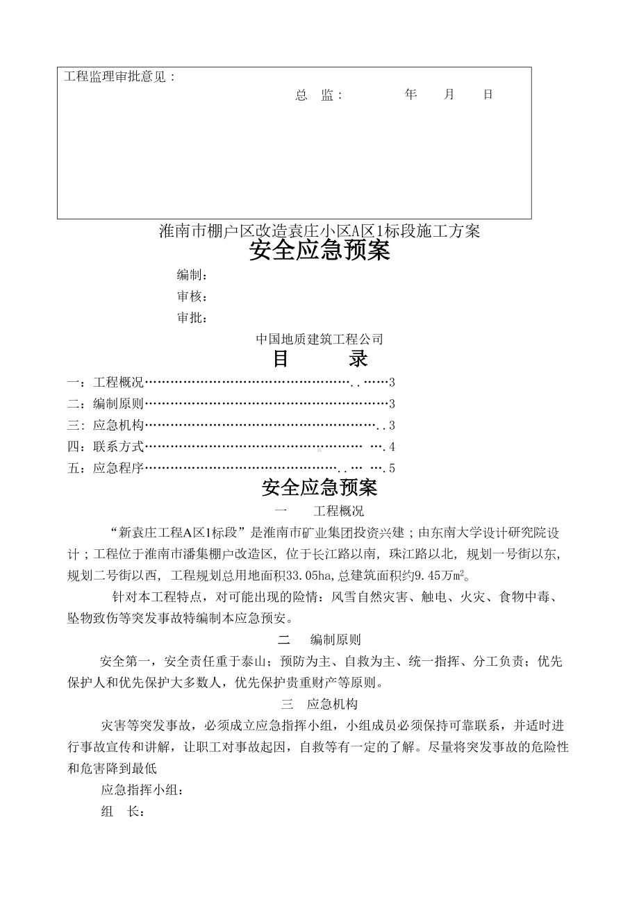 安全应急预案新(DOC 10页).docx_第3页