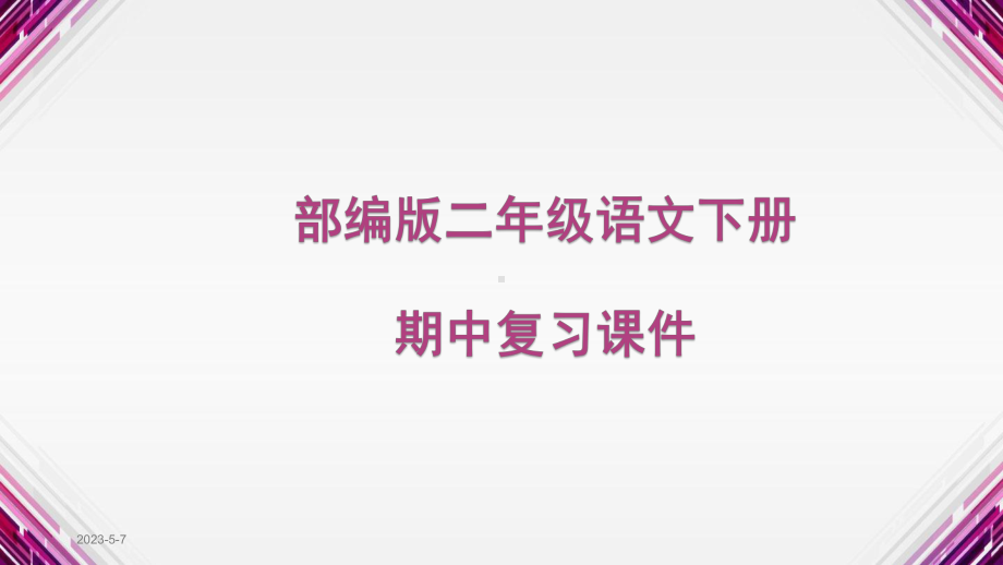 部编版二年级语文下册期中复习课件.pptx_第1页