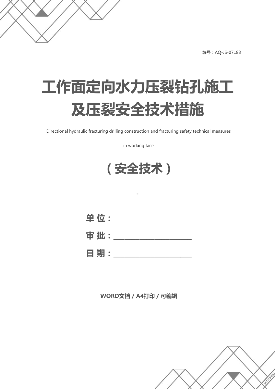 工作面定向水力压裂钻孔施工及压裂安全技术措施(DOC 17页).docx_第1页