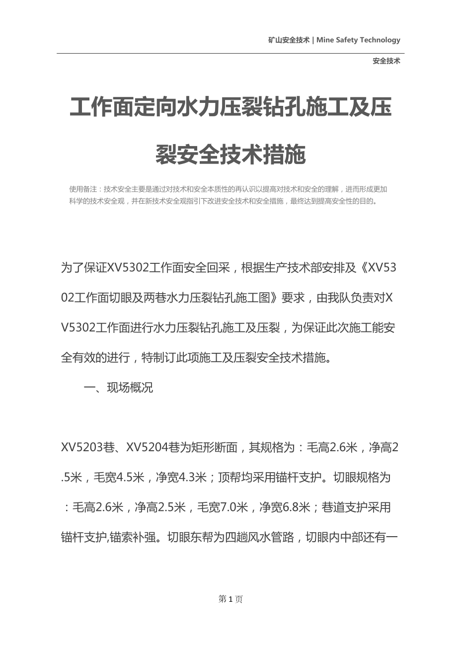 工作面定向水力压裂钻孔施工及压裂安全技术措施(DOC 17页).docx_第2页