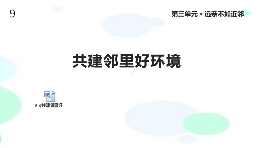 未来版道德与法治三年级上册9《共建邻里好环境》课件.pptx_第1页