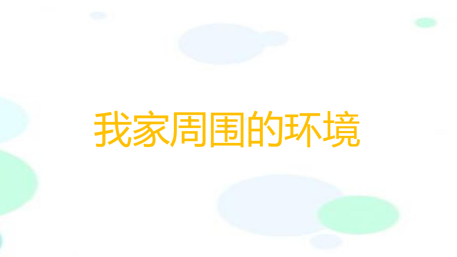 未来版道德与法治三年级上册9《共建邻里好环境》课件.pptx_第2页