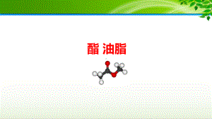 高中化学《酯-油脂》公开课优质课课件.ppt