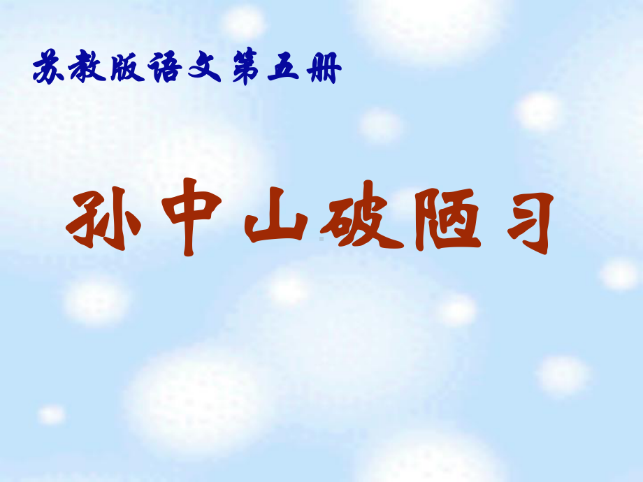 孙中山破陋习 .ppt_第2页