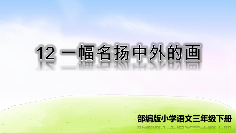 部编版语文三年级下册：12-一幅名扬中外的画优质课件.ppt_第1页