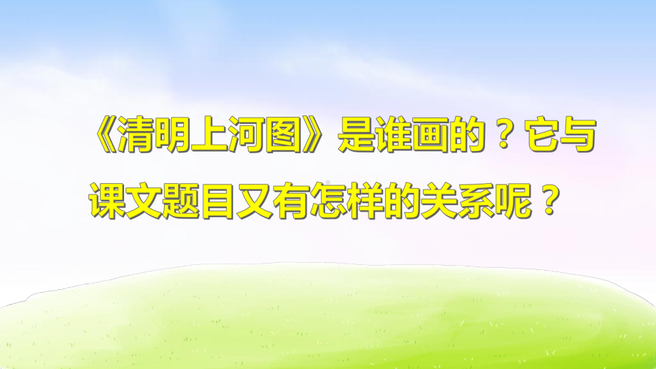 部编版语文三年级下册：12-一幅名扬中外的画优质课件.ppt_第3页