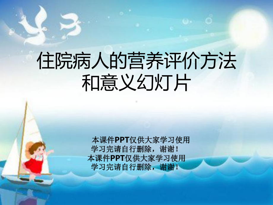 住院病人的营养评价方法和意义教学课件.ppt_第1页