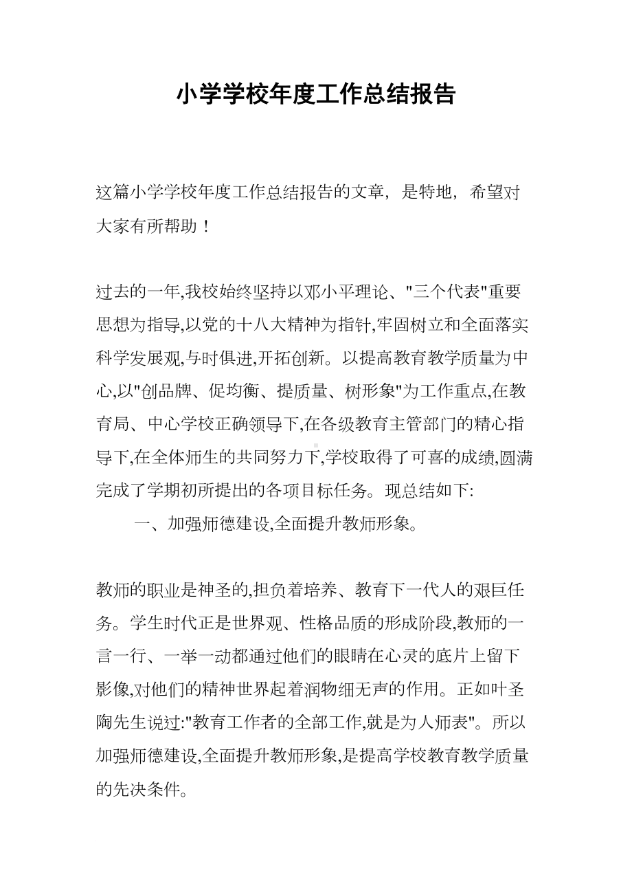 小学学校年度工作总结报告(DOC 7页).docx_第1页