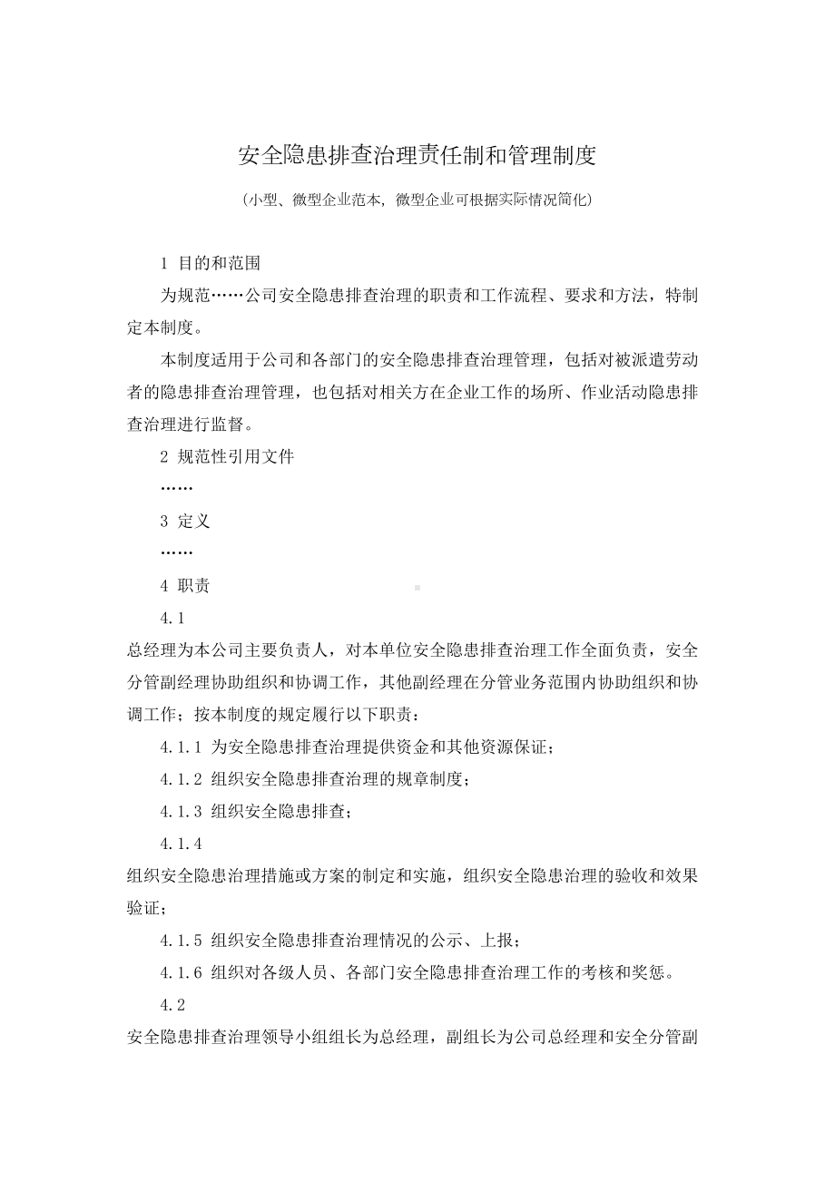 安全隐患排查治理责任制和管理制度(DOC 23页).doc_第1页