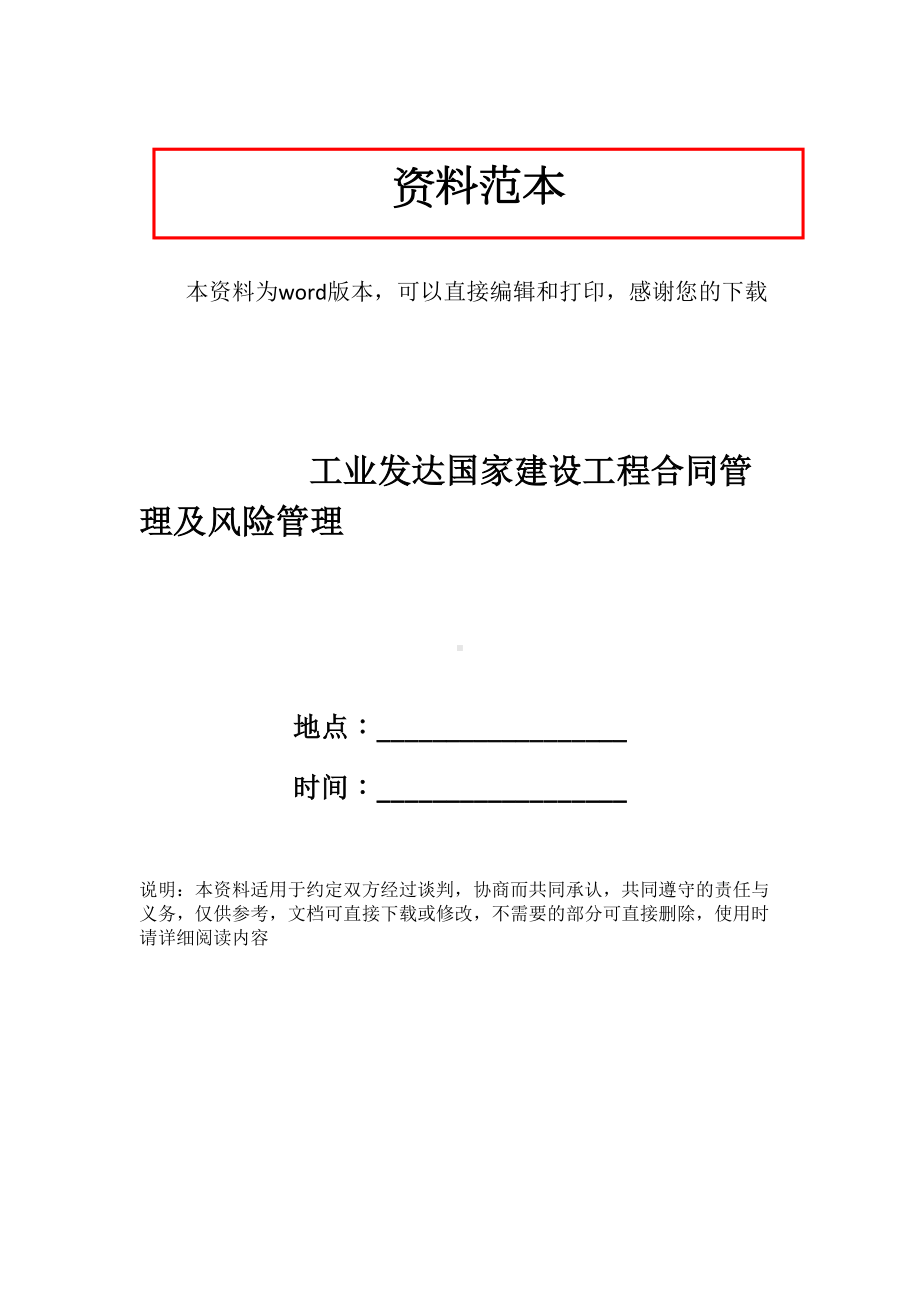 工业发达国家建设工程合同管理及风险管理(DOC 10页).doc_第1页