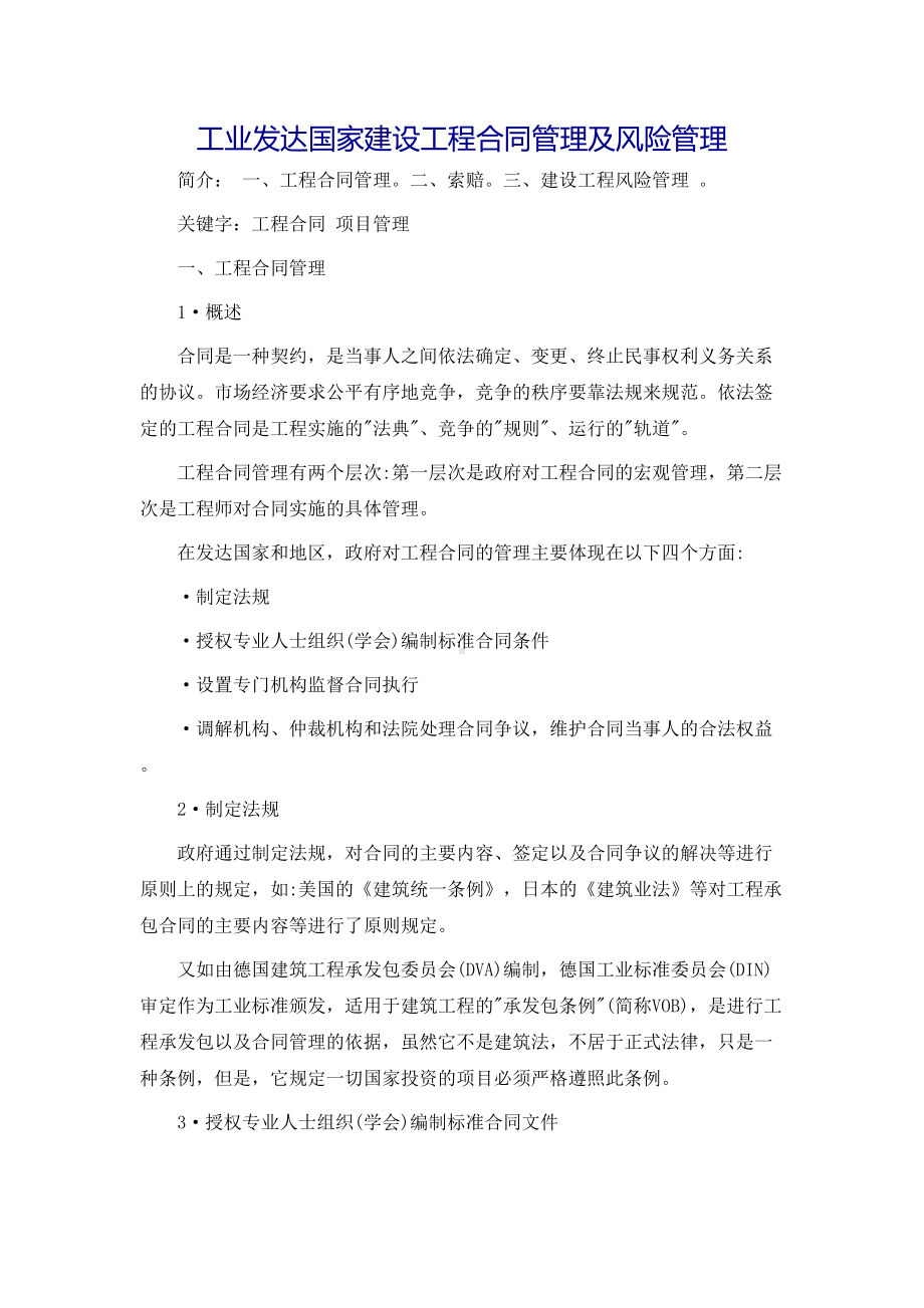 工业发达国家建设工程合同管理及风险管理(DOC 10页).doc_第2页