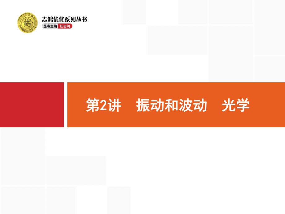 高考物理二轮课件：72-振动和波动-光学.pptx_第1页