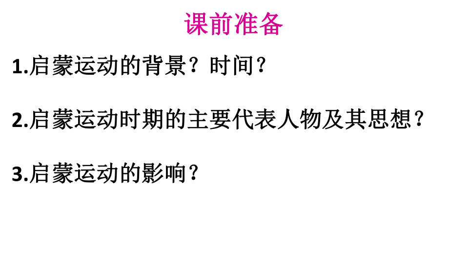 高三复习历史必修三岳麓版第14课-理性之光-20课件.pptx_第1页