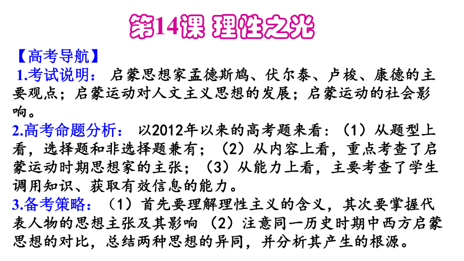 高三复习历史必修三岳麓版第14课-理性之光-20课件.pptx_第3页