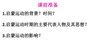 高三复习历史必修三岳麓版第14课-理性之光-20课件.pptx