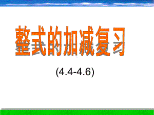 44-46整式加减复习课件.ppt