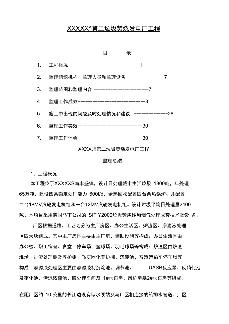 垃圾发电项目—监理总结(DOC 29页).docx_第1页